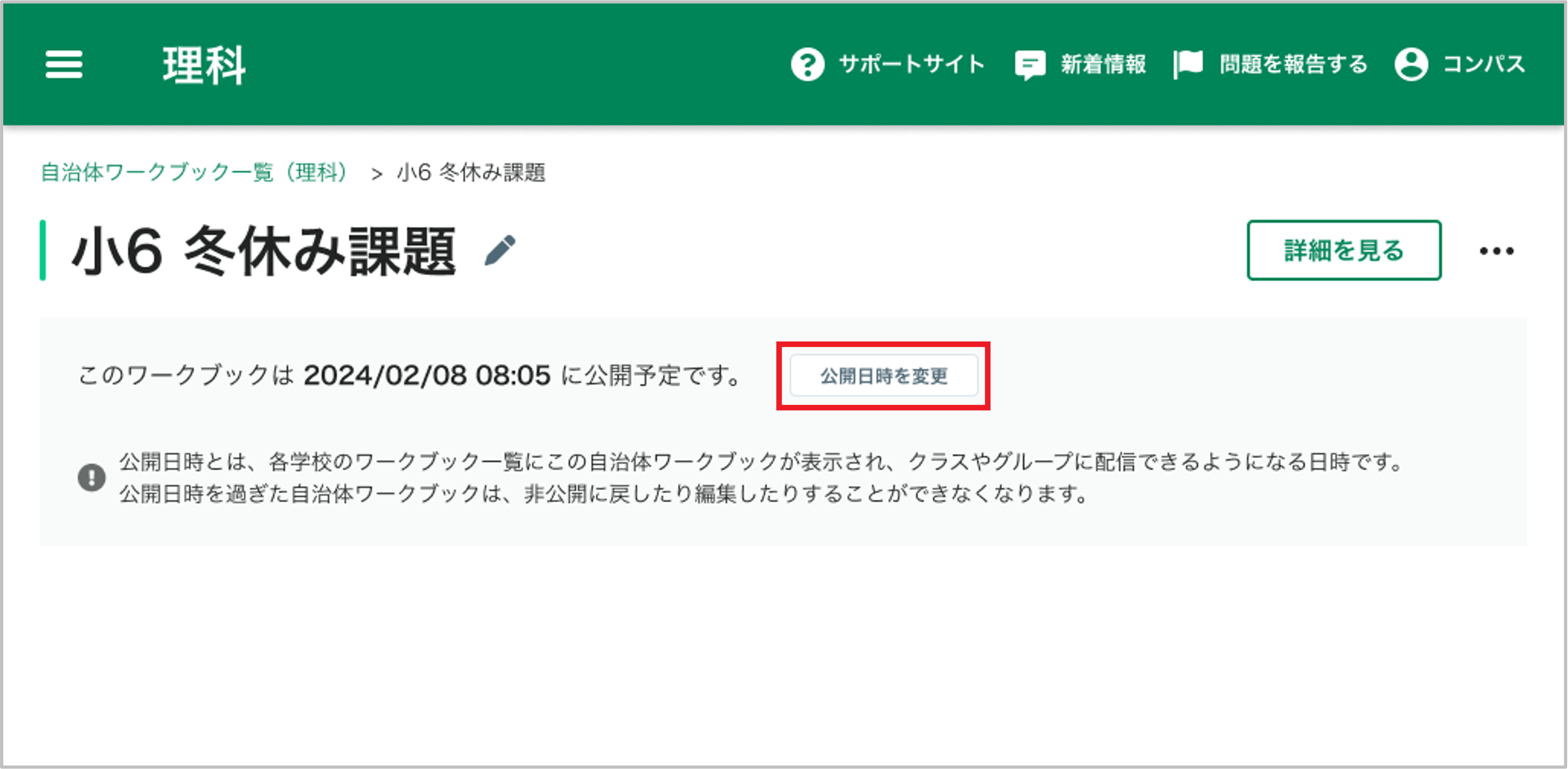 自治体ワークブックの公開日時を変更する_3_mark.png