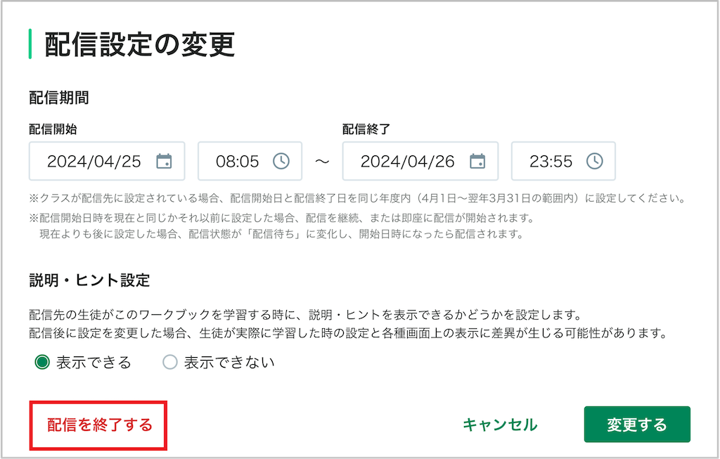 ワークブックの配信を終了する_3_mark.png