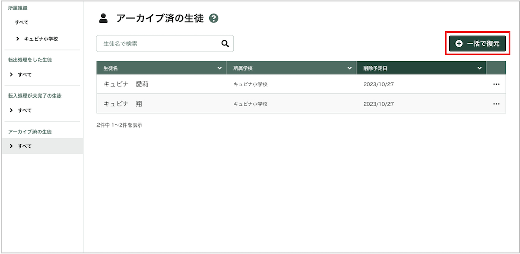 生徒を一括でアーカイブ復元する_1_mark.png