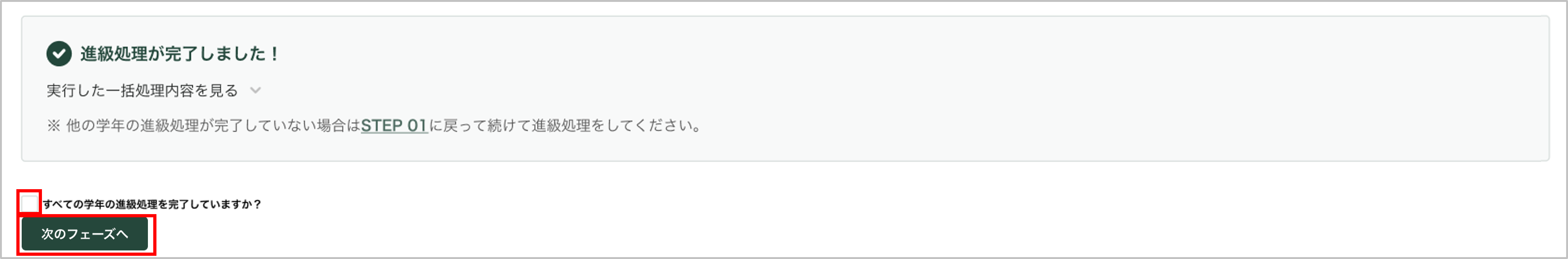 5.在校生の進級処理_5_mark.png