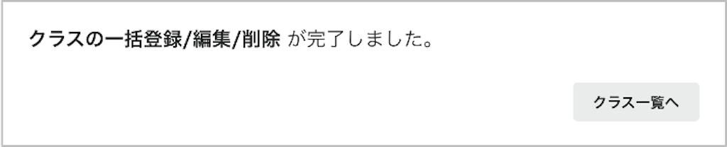 クラスを一括で登録・編集・削除する_6_mark.png