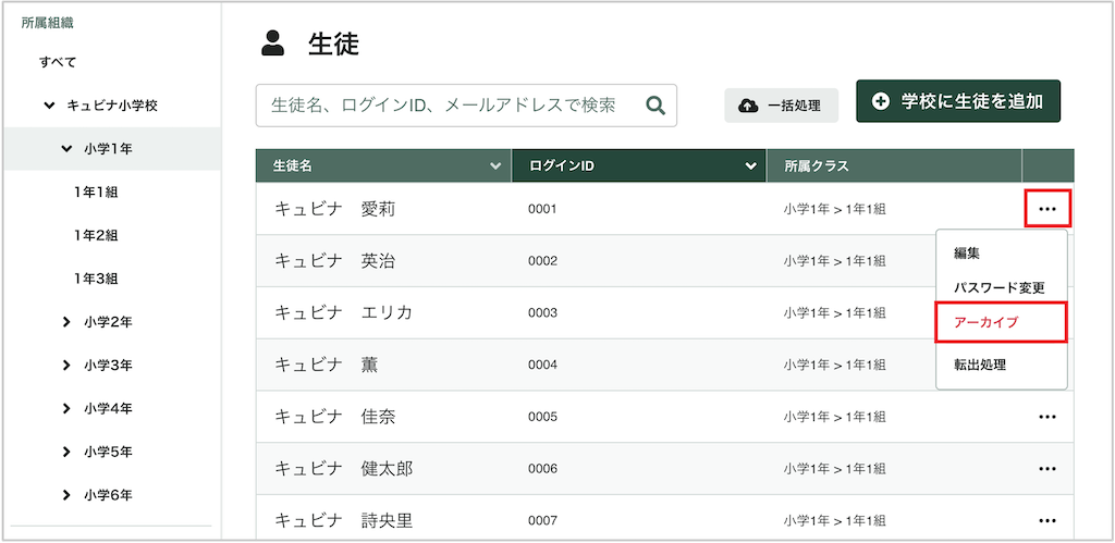 生徒を個別にアーカイブする_1_mark.png