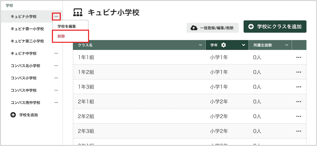 学校を削除する_1_mark.png