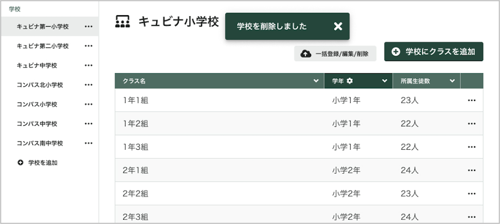 学校を削除する_3_mark.png