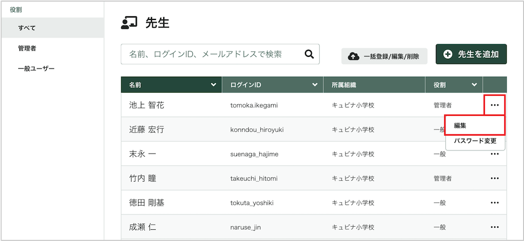 先生を個別に編集する_1_mark.png
