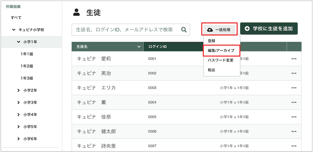 生徒を一括で編集・アーカイブする_1_mark.png