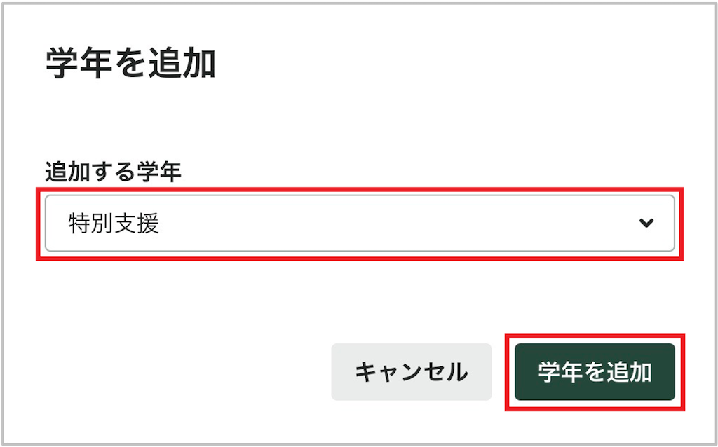 学年を追加する_3_mark.png
