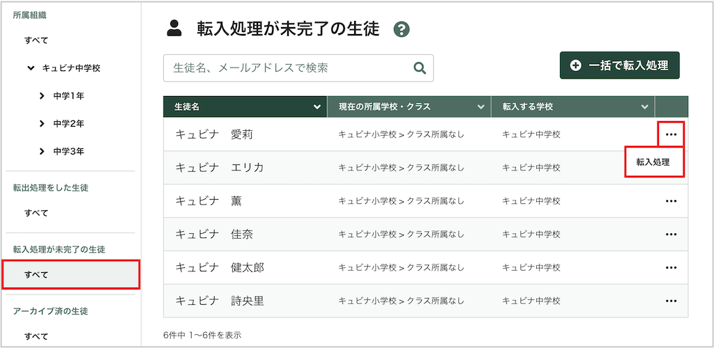 生徒を個別に転入処理する_1_mark.png