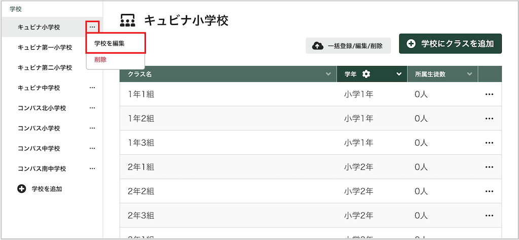 学校を編集する_1_mark.png