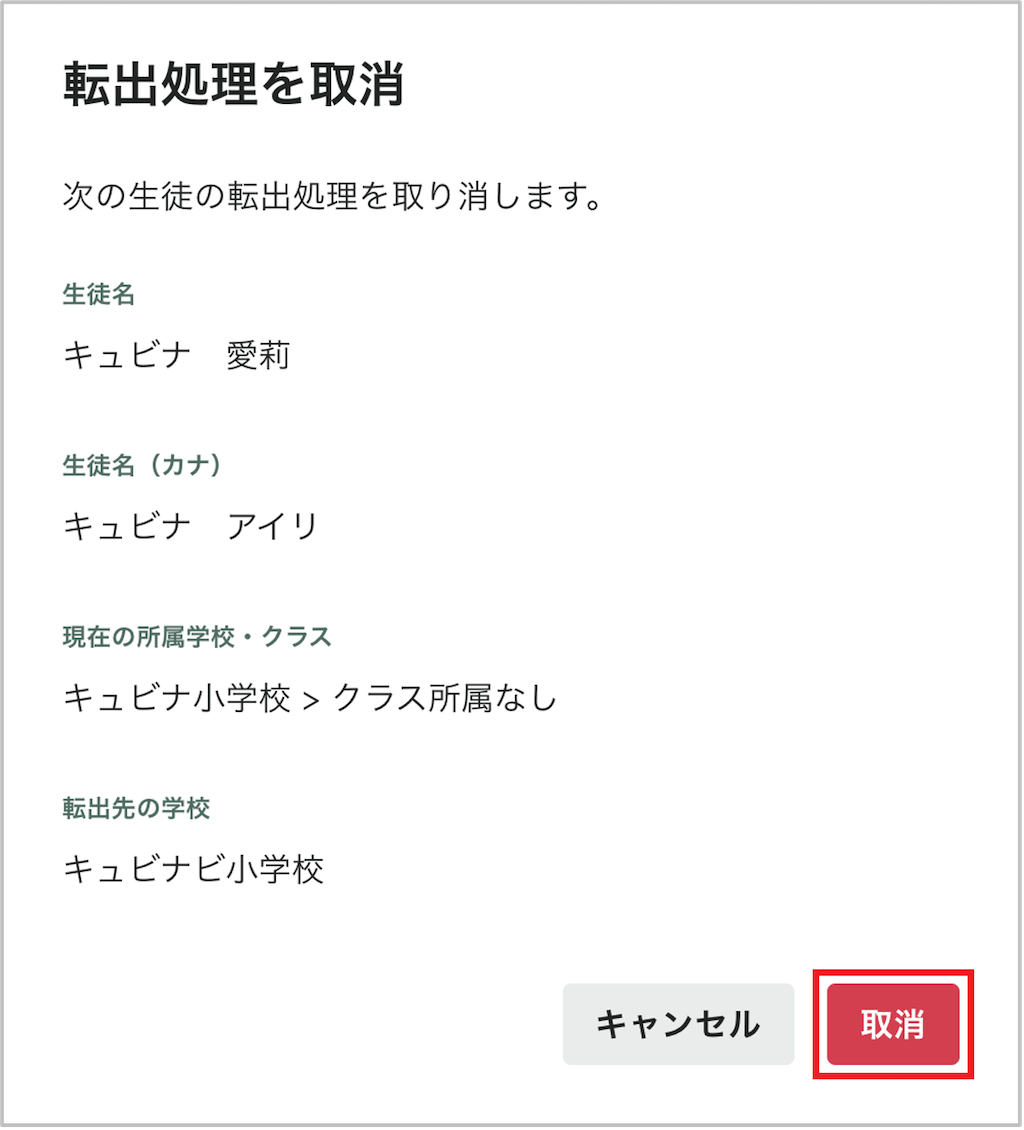 生徒を個別に転出処理取消する_2_mark.png