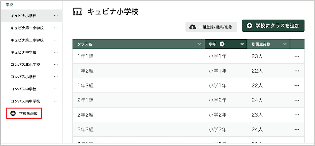学校を追加する_1_mark.png