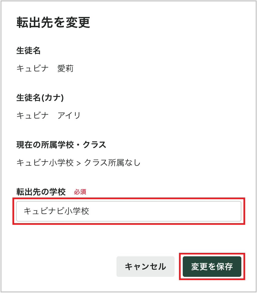生徒を個別に転出先変更する_2_mark.png