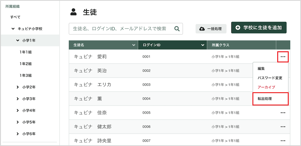 生徒を個別に転出処理する_1_mark.png