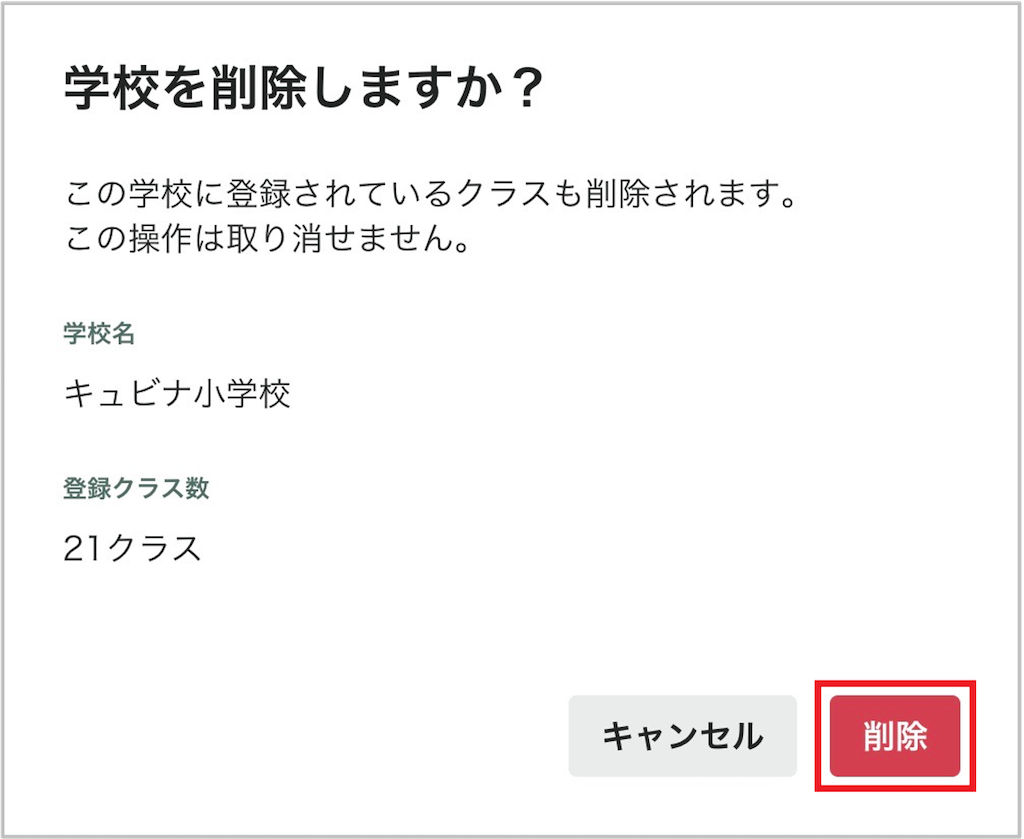 学校を削除する_2_mark.png