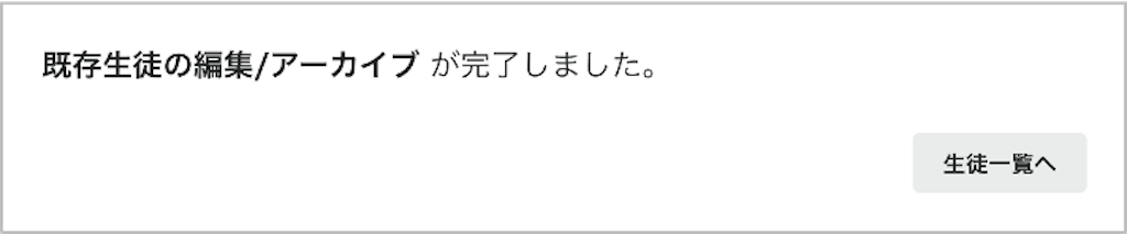 生徒を一括で編集・アーカイブする_6_mark.png