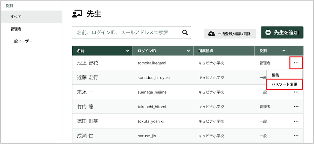 先生を個別にパスワード変更する_1_mark.png