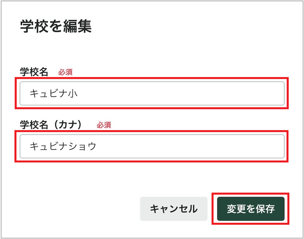 学校を編集する_2_mark.png