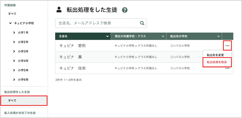 生徒を個別に転出処理取消する_1_mark.png