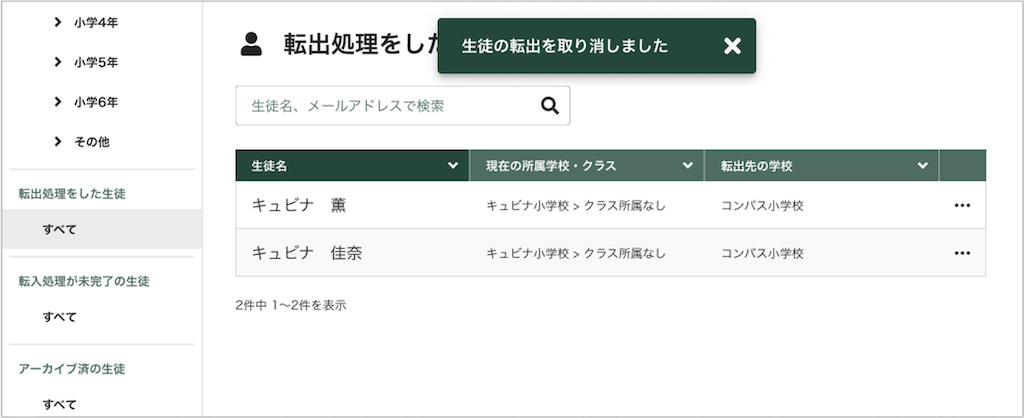 生徒を個別に転出処理取消する_3_mark.png