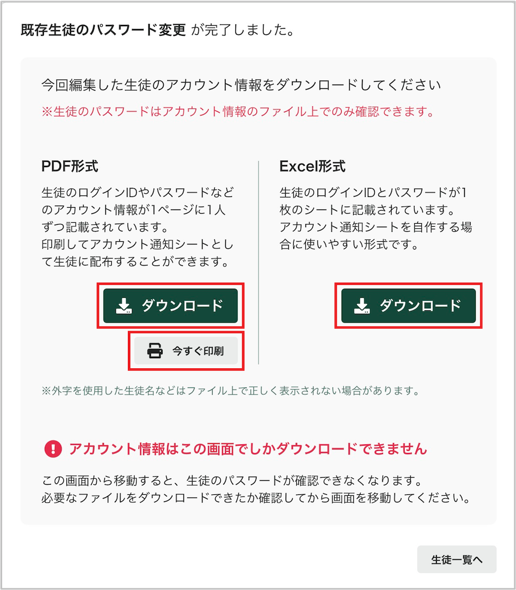 生徒のパスワードを一括で変更する_6_mark.png