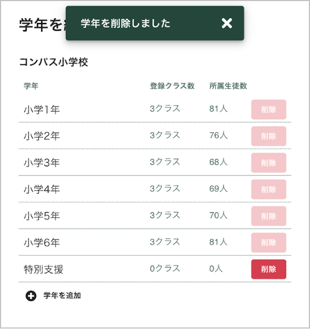 学年を削除する_3_mark.png
