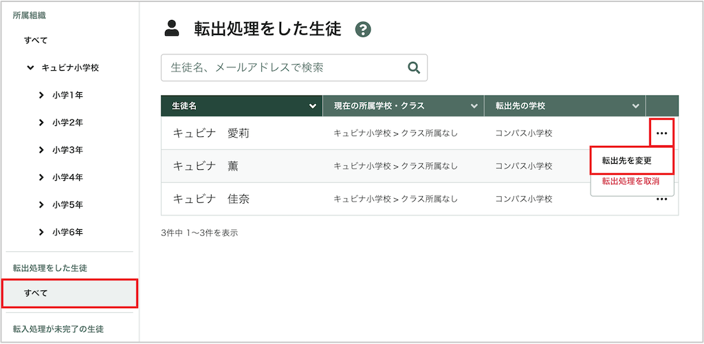 生徒を個別に転出先変更する_1_mark.png