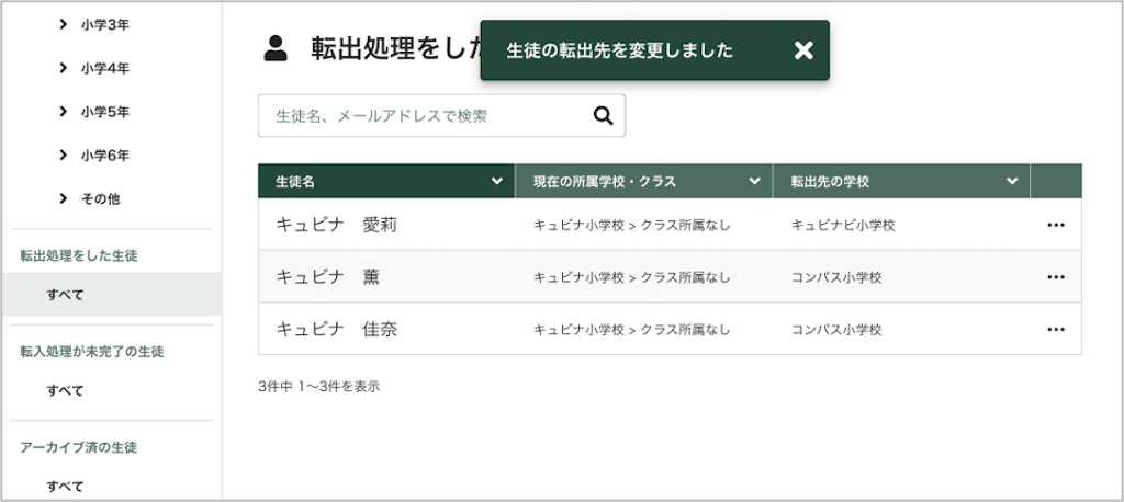 生徒を個別に転出先変更する_3_mark.png