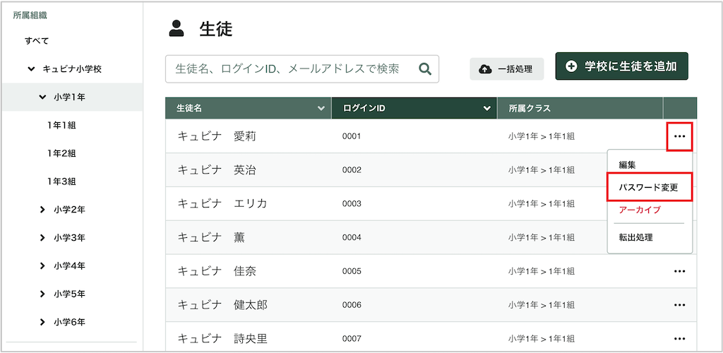 生徒を個別にパスワード変更する_1_mark.png