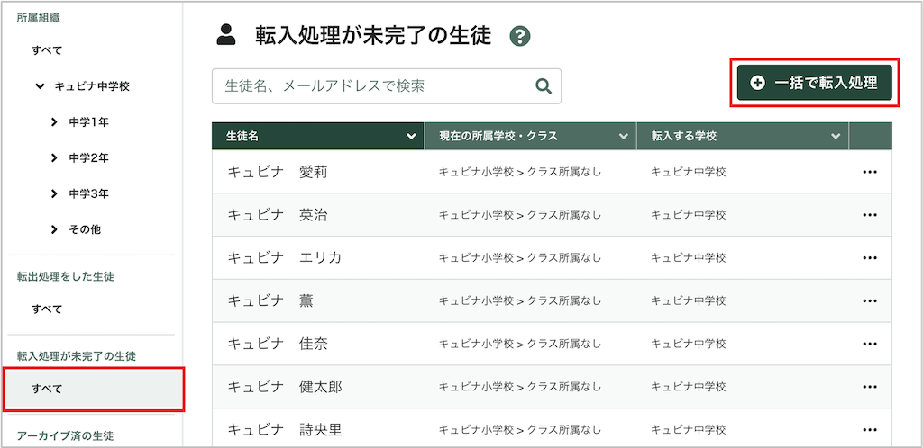 生徒を一括で転入処理する_1_mark.png
