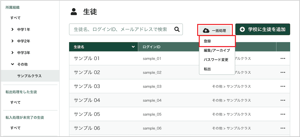サンプル生徒の登録方法を教えて_1_mark.png
