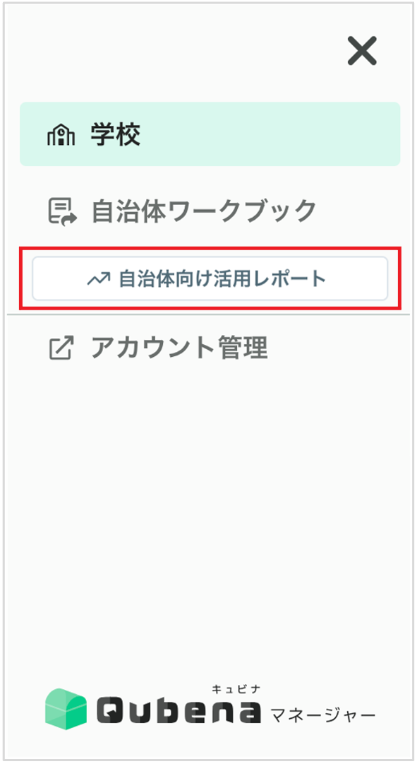 自治体向け活用レホ?ートて?活用状況を確認する_1_mark.png