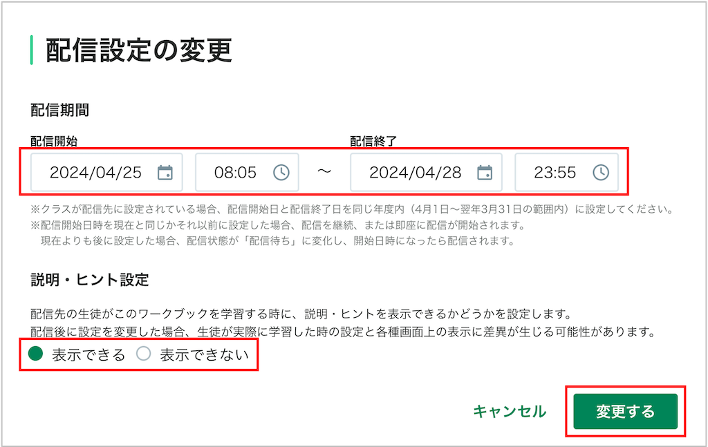 ワークブックの配信設定を変更する_3_mark.png