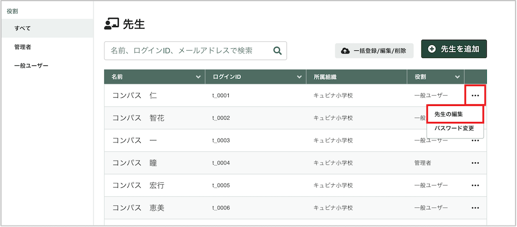 先生を個別に編集する_1_mark.png