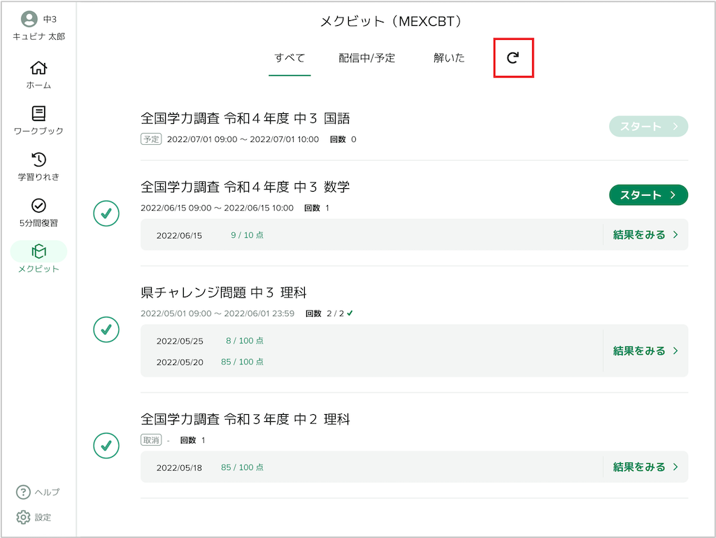 MEXCBTテストを受検する – 機能一覧