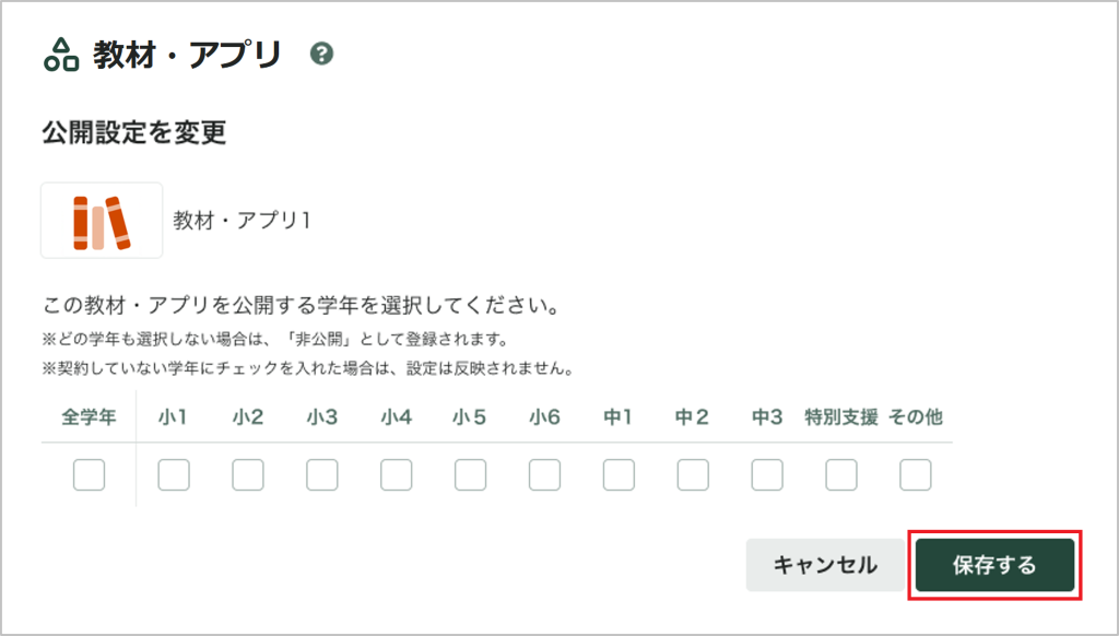 教材・アプリの公開設定を個別に変更する_2_mark.png