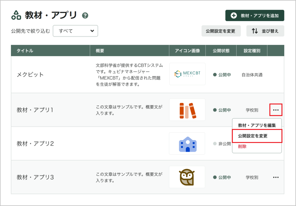 教材・アプリの公開設定を個別に変更する_1_mark.png