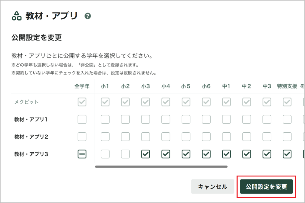 教材・アプリの公開設定を一括で変更する_2_mark.png