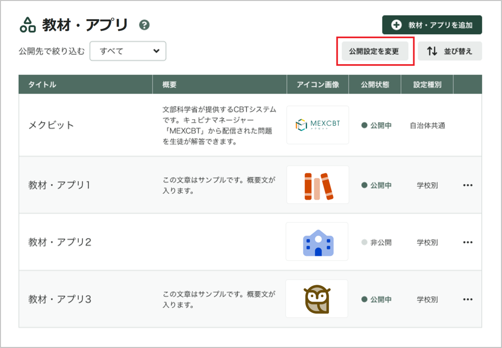 教材・アプリの公開設定を一括で変更する_1_mark.png