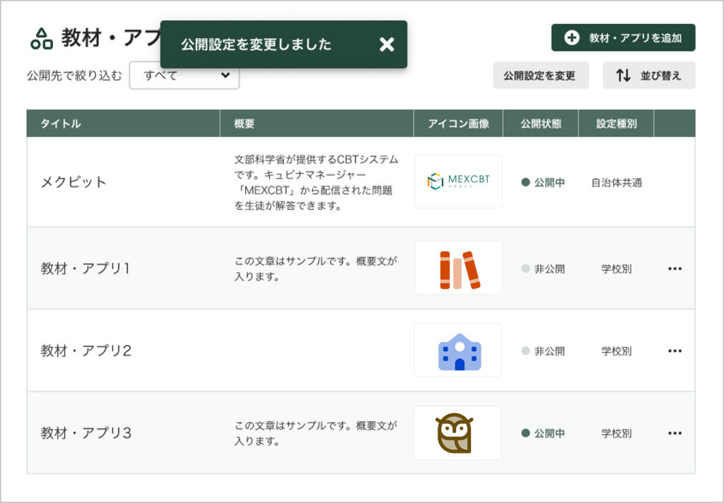 教材・アプリの公開設定を一括で変更する_3_mark.png