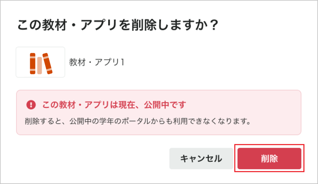 教材・アプリを削除する_2_mark.png