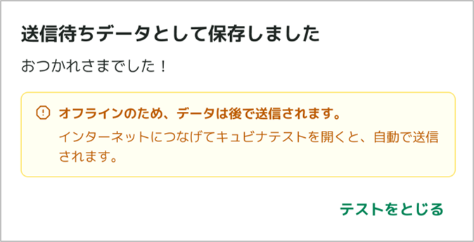 Qubenaテストで、テストが提出できない場合の対処法を教えて_1_mark.png