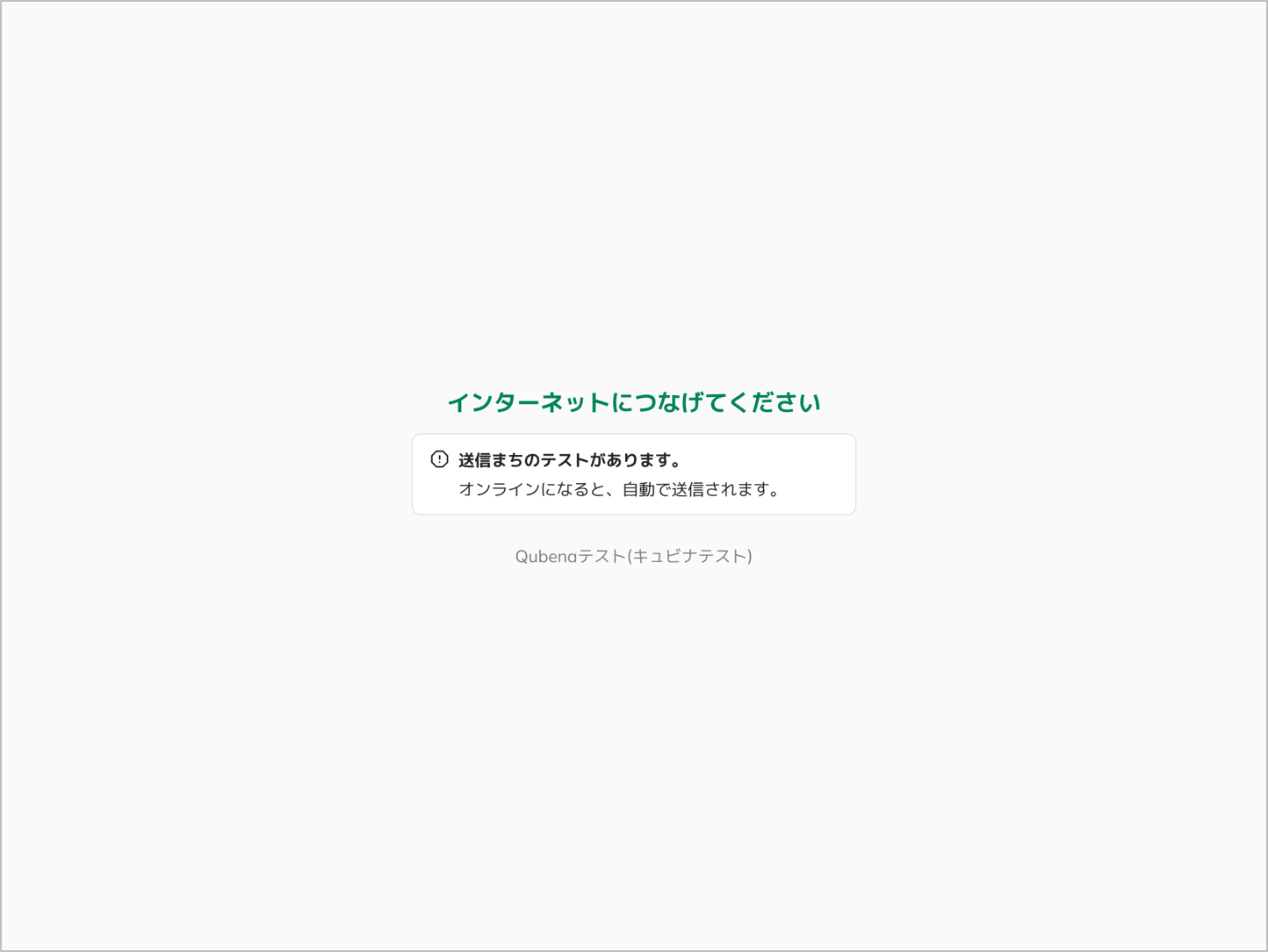 Qubenaテストで、テストが提出できない場合の対処法を教えて_2_mark.png