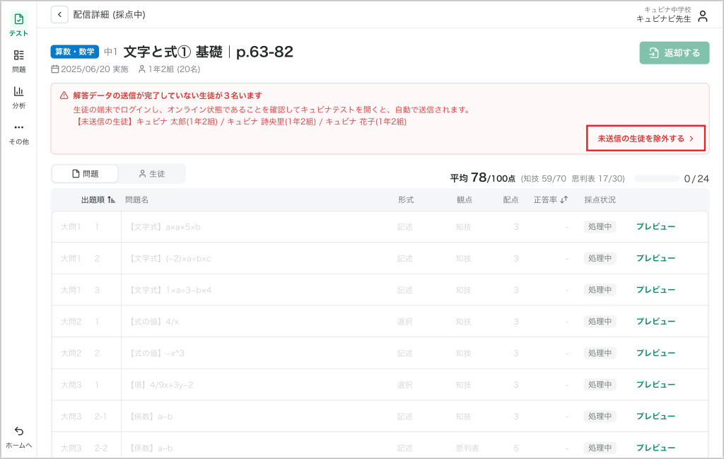 Qubenaテストマネージャーの「配信詳細（採点中）」画面で、「⚠解答データの送信が完了していない生徒が〇名います」と表示される時の対処法を教えて_1_mark.png