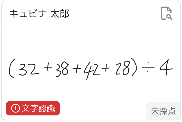Qubenaテストマネージャーの「解答一覧（採点中）」画面で、「⚠文字認識」と表示されて「未採点」状態になっている時の対処法を教えて_1 (1).png