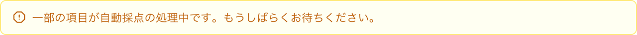 一部の問題で自動採点処理中 (1).png
