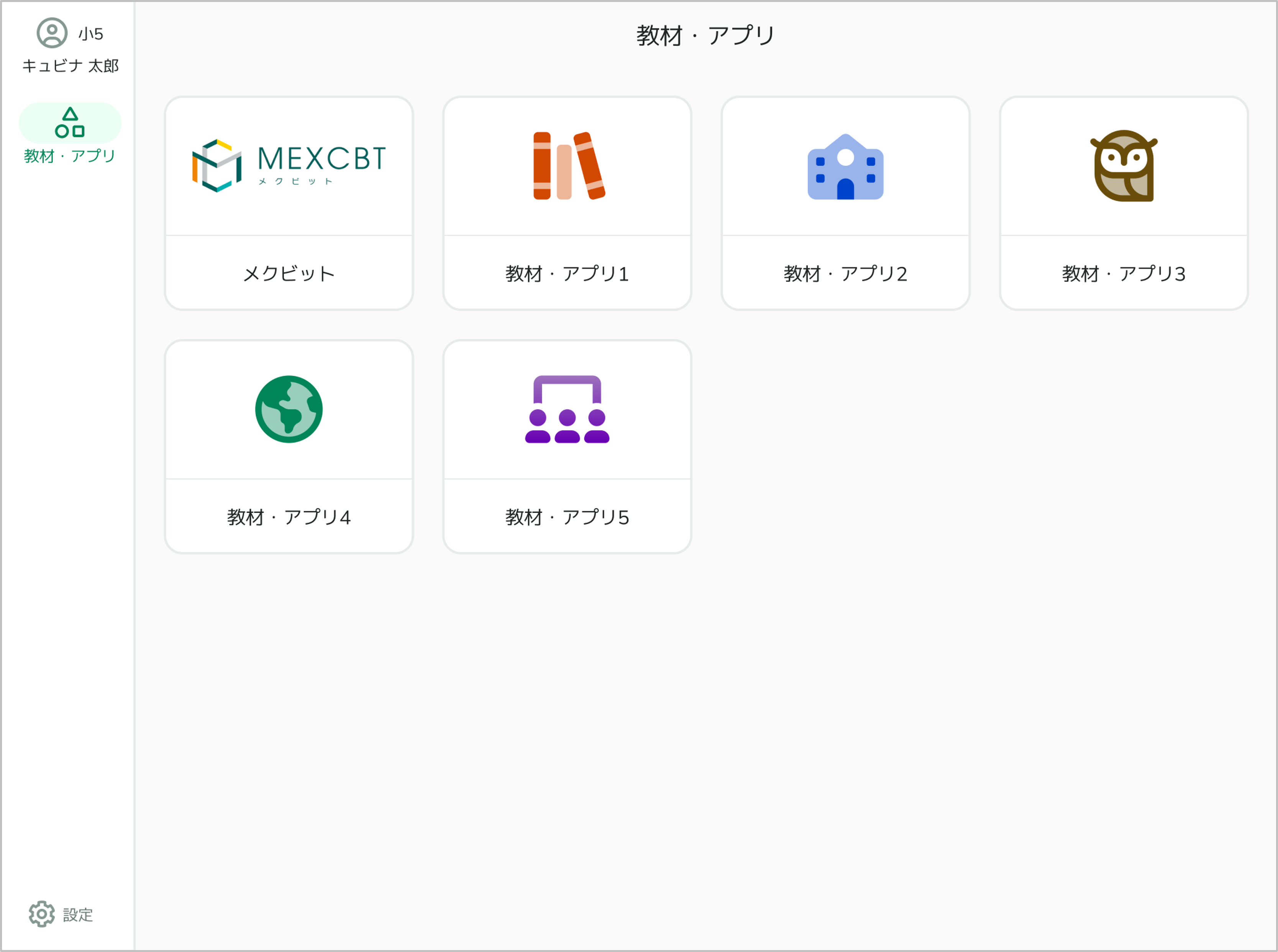 Qubenaのサイドメニューに「教材・アプリ」しか表示されない場合の原因を教えて_mark.png