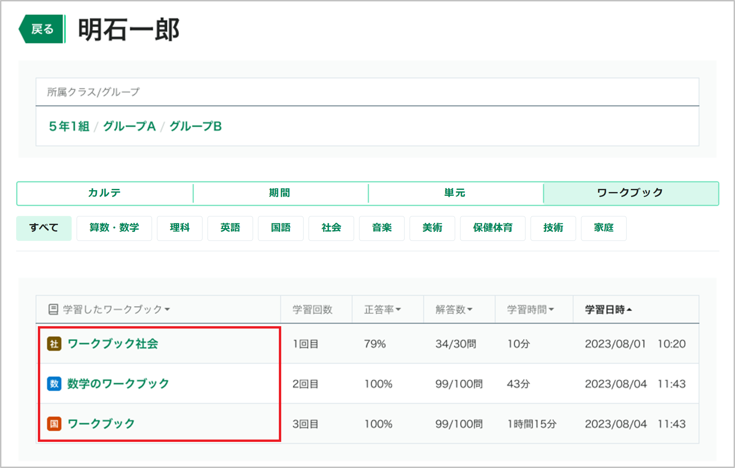 生徒の学習履歴をワークブックごとに確認する_3_mark.png