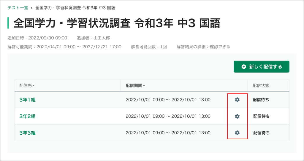 MEXCBTテストの配信設定を変更する_2_mark.png