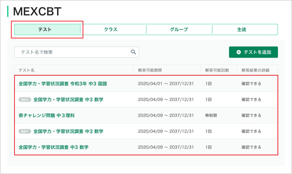 MEXCBTテストの配信設定を変更する_1_mark.png