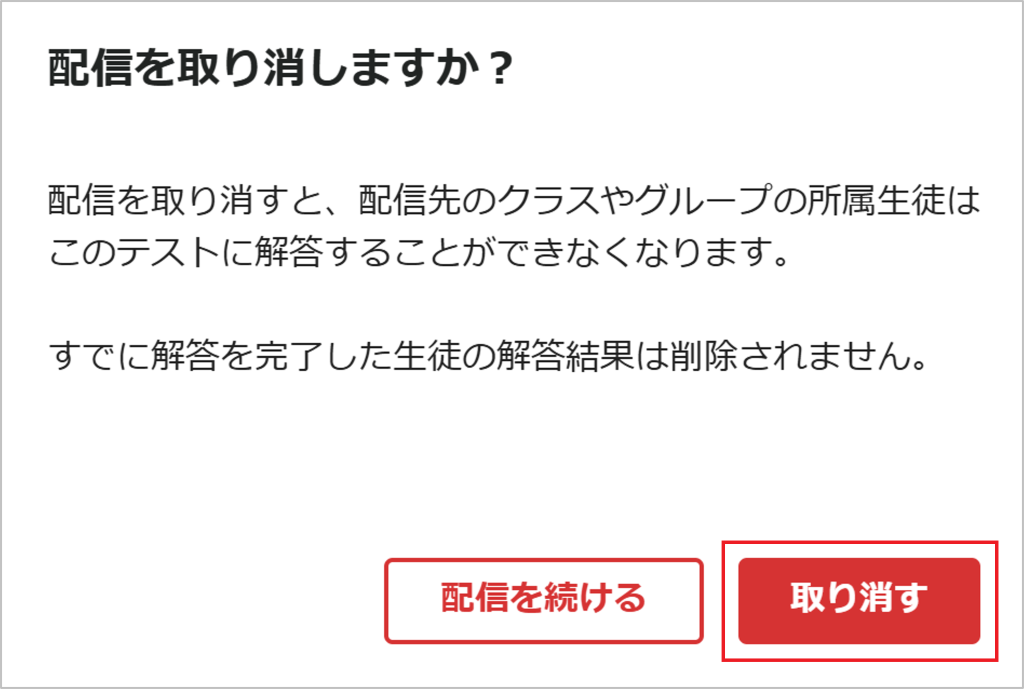 MEXCBTテストの配信を取り消す_4_mark.png
